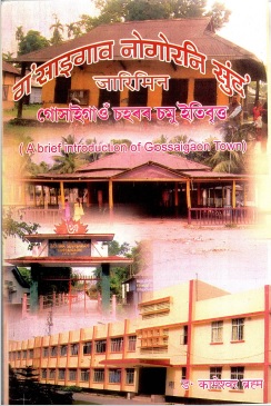 ग`साइगाव नोगोरनि सुंद`जारिमिन | গোসাইগাওঁ চহৰৰ চমু ইতিবৃত্ত | A Brief Introduction of Gossaigaon Town